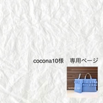 cocona10様　専用ページ