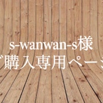 【s-wanwan-s様】ご購入専用ページ