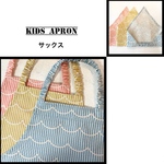 《再販》キッズ エプロン＊135~150【サックス】