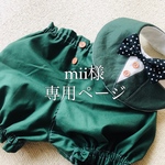 mii様専用ページ