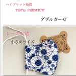 TioTioPREMIUMダブルガーゼ×オーガンジー刺繍水玉紺立体型大人小さめサイズ