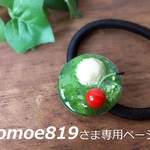 tomoe819さま　専用ページ
