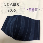 敬老の日✧*涼ﾟ･*しじら織りのマスク✧*｡･*男性用ﾟ･*太ストライプ柄✧*｡夏マスクﾟ
