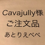 cavajully様のご注文品