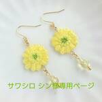 サワシロ シン様専用ページ(ひまわりネックレス・レモンイエロー)