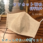 UVカット　コットンリネン　冷感マスク　夏用マスク　ホワイト　Ｌサイズ レディース大きめ〜メンズサイズ　男性