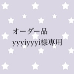 オーダー品 yyyiyyyi様専用