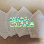 ASDAさんご注文の品