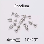 【10ぺア】シルバー　カンツキ丸玉ポストピアス　4mm ロジウム　キャッチ付き