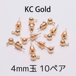【10ぺア】KCゴールド　カンツキ丸玉ポストピアス　4mm ゴールド　キャッチ付き