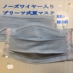 ノーズワイヤー入りプリーツ式夏マスク