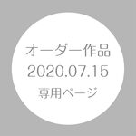 オーダー作品　2020.07.15様専用ページ