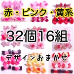 〈赤ピンク黄色系〉わんちゃん用おリボン☆32個16組 10026
