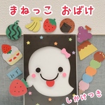 【new】まねっこおばけ