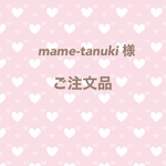 mame-tanukiさま　専用ページ