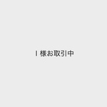 ｌ様お取引中