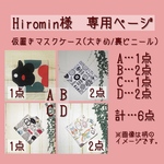 Hiromin様　専用ページ