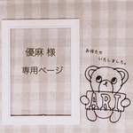 優麻 様　専用ページ