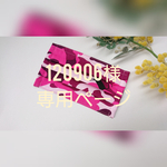 120906様 専用ページ