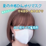 ひんやり夏マスク『接触冷感』