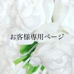 narutiguさま　専用ページ