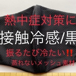 冷感ブラック　マスク　男性用