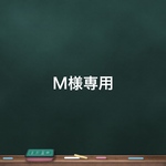 Ｍ様専用