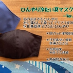 ＊Ver.3＊ひんやり冷たい夏マスク＊UVカット＊大人＊子供＊キッズ＊男の子＊女の子＊大きめ小さめサイズ色々対応します^ ^