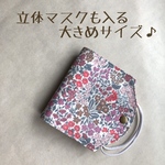 リバティ＊仮置きマスクケース　立体マスクも入ります　移動用マスクケースとしても♫ 柄違いリバティあります