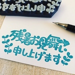 残暑見舞いはんこ★送料無料