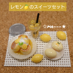 レモン🍋のスイーツセット