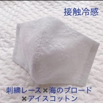 冷感マスク　刺繍レース✖️海のブロード✖️冷感ダブルガーゼ