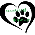 neco0601様