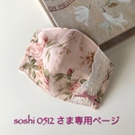 soshi 0512  さま専用ページです💕