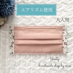 大人用 リバティ × エアリズム プリーツ型マスク ノーズワイヤー入り