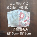(2)着物生地(シルク100%) と 綿100%高島ちぢみ 大人用立体マスク (約9.5cm×15cm) 