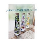 yukinko1280様専用ページ