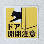 ドア開閉注意ステッカー（大・飛び出し猫）