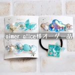 aimer-alice様オーダー品＆お取り置き品