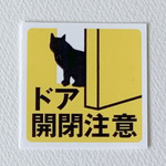 ドア開閉注意ステッカー（小・座り込み猫）