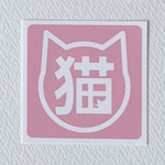 猫がいますステッカー（小・ピンク）