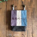 【専用ページ】帆布の大人の移動ポケット（ラベンダー・トリコ）