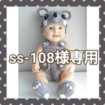 ss-108様専用