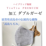 夏マスク『高島ちぢみ』TioTioPREMIUM立体型大人大きめサイズ細ーいボーダー黒×白