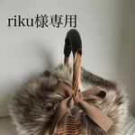 riku様専用 