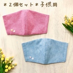【2個セット】お花の刺繍＊さわやかなシャーベットカラーの立体マスク　＊子供用＊