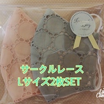  Lサイズサークルレース2色2枚SET