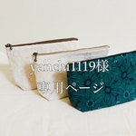 yanchi1119様専用ページ