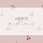 a様専用オーダーページ