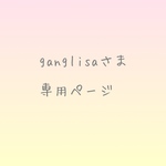 ganglisaさま 専用